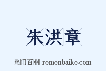 朱洪章是什么意思的图片